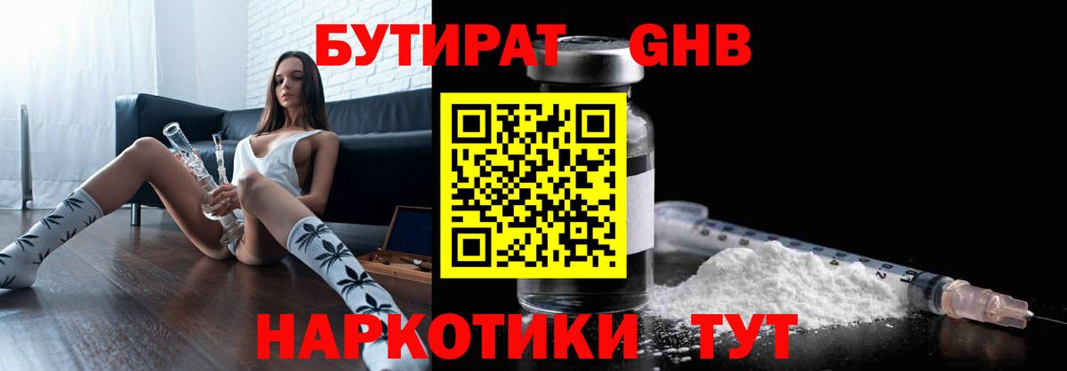 Бутират  Вход с VPN  Канаш  Бутират оксибутират 